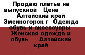 Продаю платье на выпускной › Цена ­ 6 000 - Алтайский край, Змеиногорск г. Одежда, обувь и аксессуары » Женская одежда и обувь   . Алтайский край